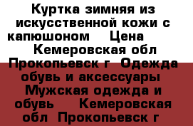 Куртка зимняя из искусственной кожи с капюшоном. › Цена ­ 6 500 - Кемеровская обл., Прокопьевск г. Одежда, обувь и аксессуары » Мужская одежда и обувь   . Кемеровская обл.,Прокопьевск г.